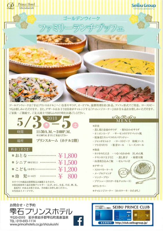 ゴールデンウィーク ファミリーランチブッフェ 雫石プリンスホテル イベント情報 しずくいろ 一般社団法人しずくいし観光協会
