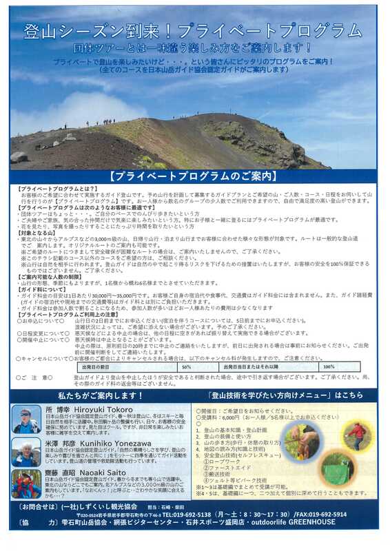登山シーズン到来！『プライベートプログラム』
