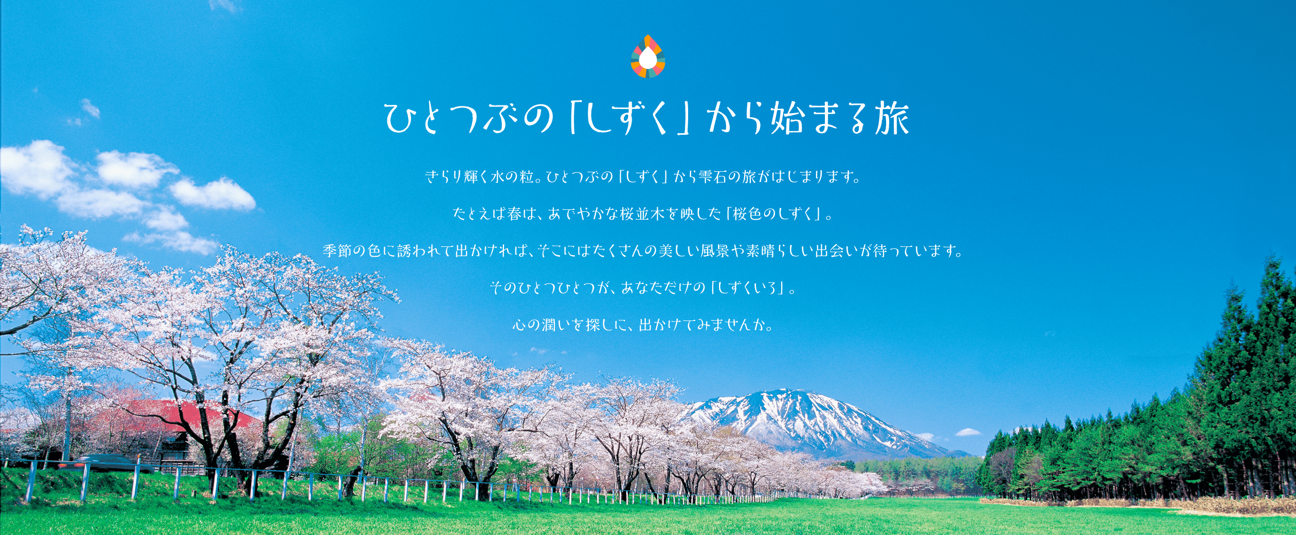 ひとつぶの「しずく」から始まる旅