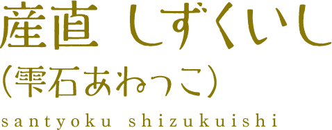 産直しずくいし