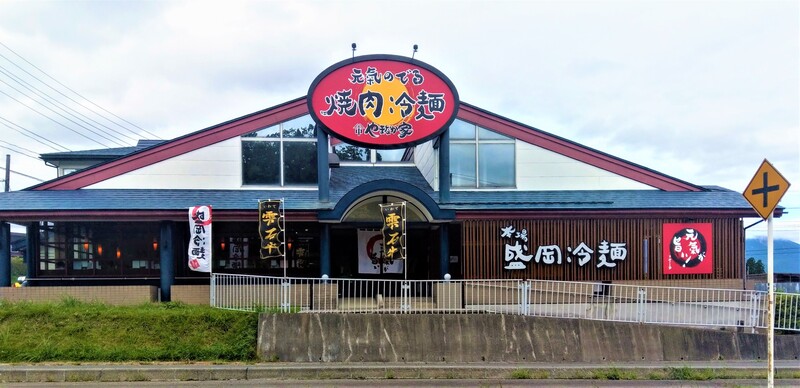 元氣のでる焼肉冷麺 やまなか家 雫石店