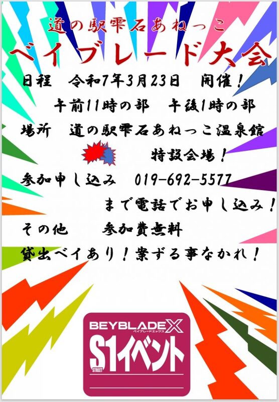 美味探求の会ページ 道の駅雫石あねっこ】ベイブレードX S－1大会 開催｜イベント情報