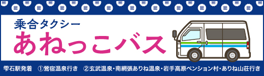 乗合タクシーあねっこバス