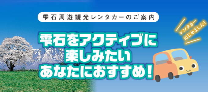 雫石周遊観光レンタカーのご案内