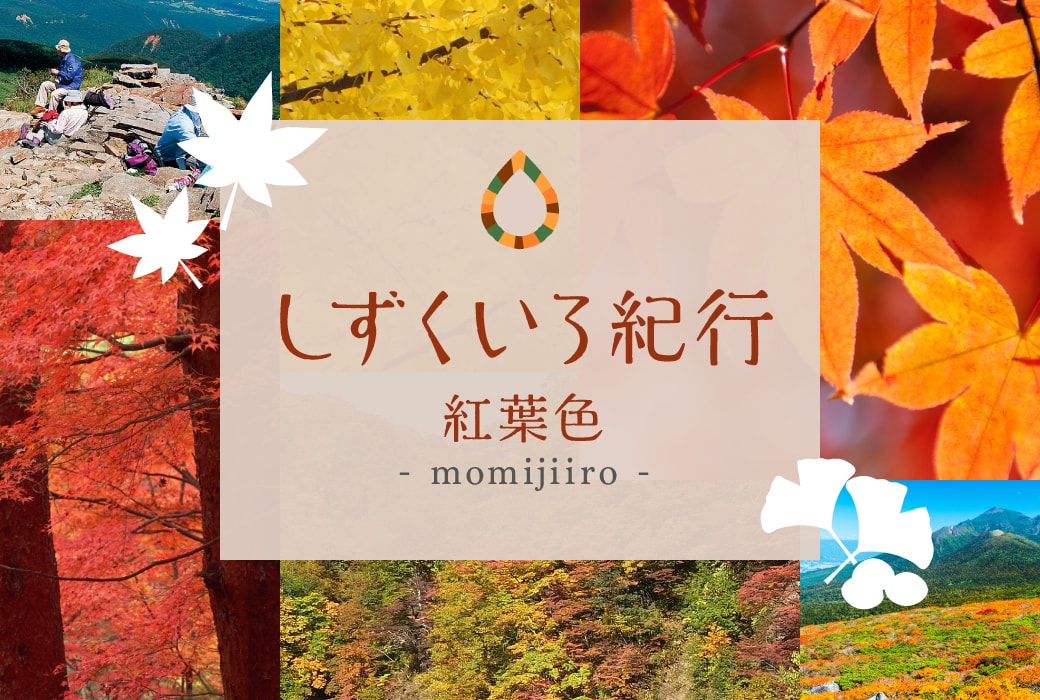 しずくいろ紀行