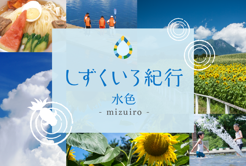 しずくいろ紀行
