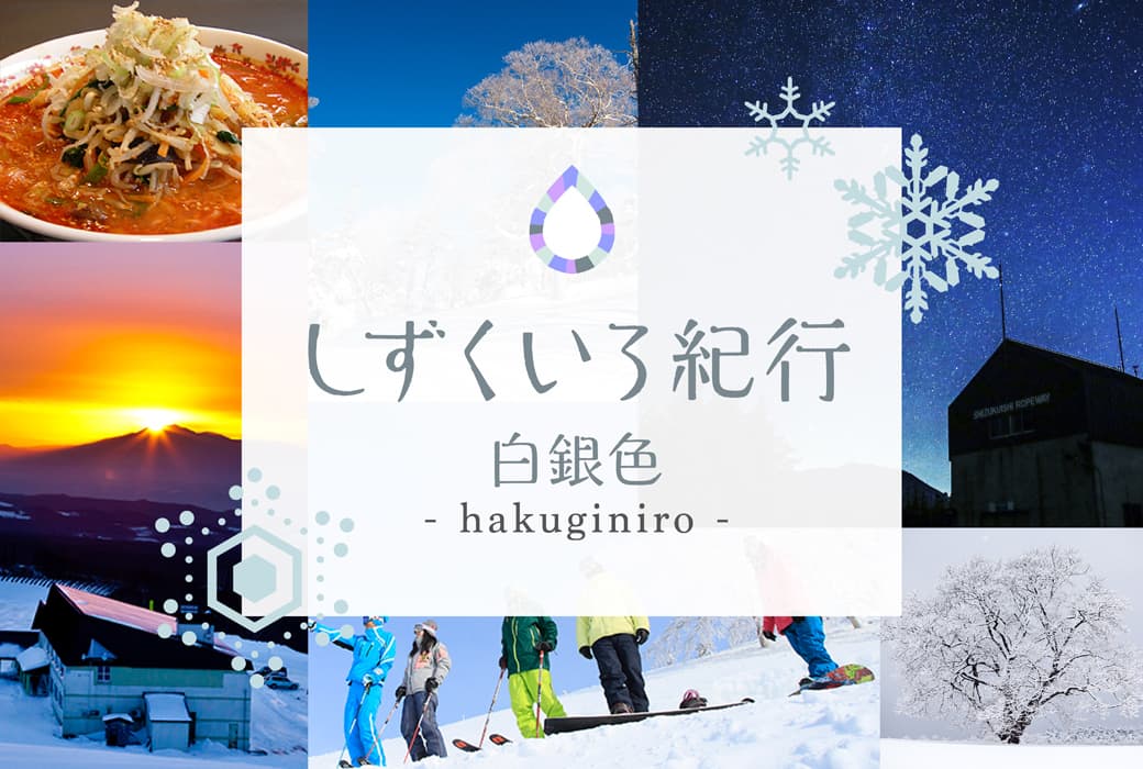 しずくいろ紀行