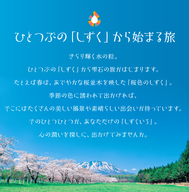 ひとつぶの「しずく」から始まる旅