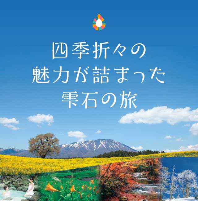 四季折々の魅力が詰まった雫石の旅をご案内