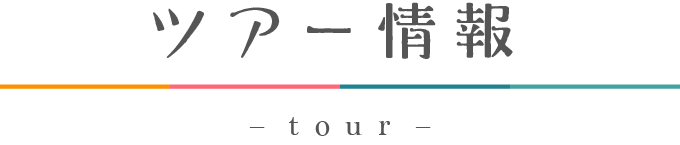 ツアー情報