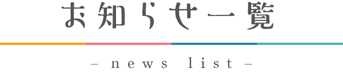 お知らせ