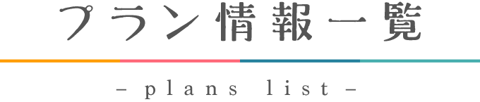 プラン情報