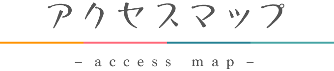 アクセスマップ