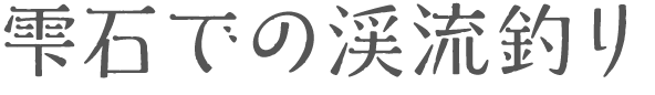 雫石での渓流釣り