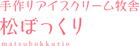 手作りアイスクリーム牧舎「松ぼっくり」