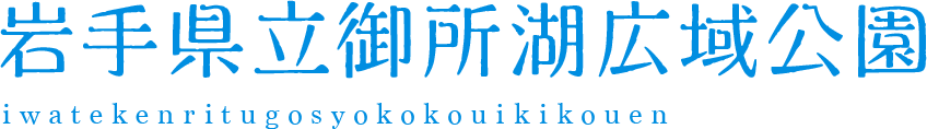 岩手県立御所湖広域公園