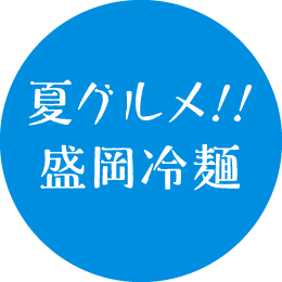 夏のおすすめスポット