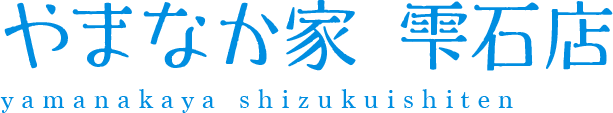 やまなか家 雫石店
