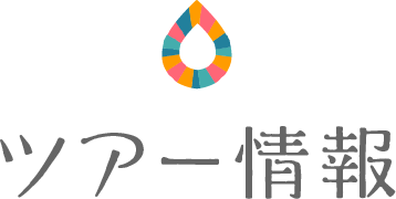 ツアー情報